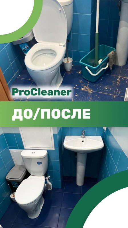 фотография работы ProCleaner