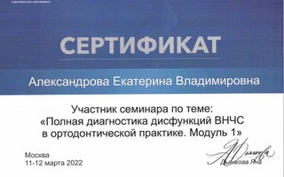 сертификат/документ врача Екатерины Владимировны Александровой