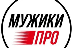 МУЖИКИ ПРО