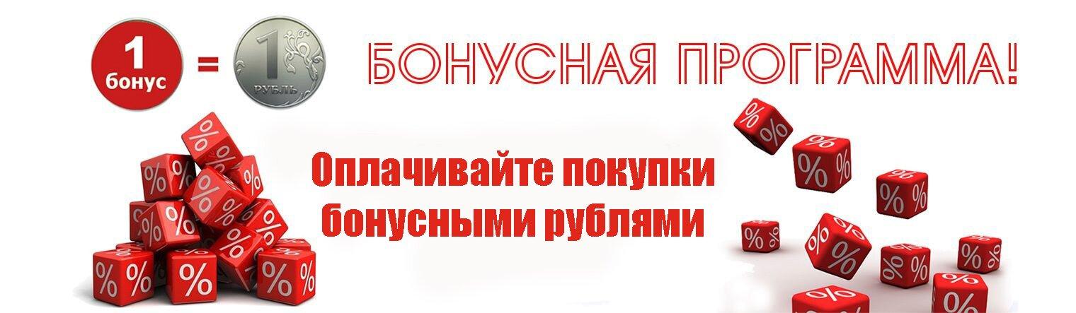 Оплата бонусными рублями