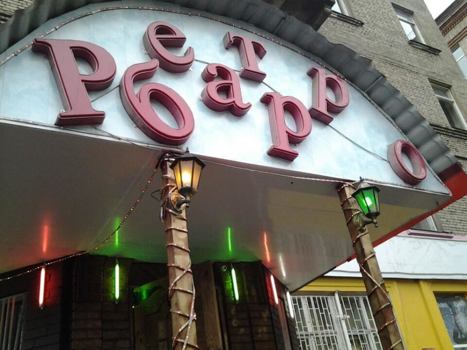 Ресторан ретро