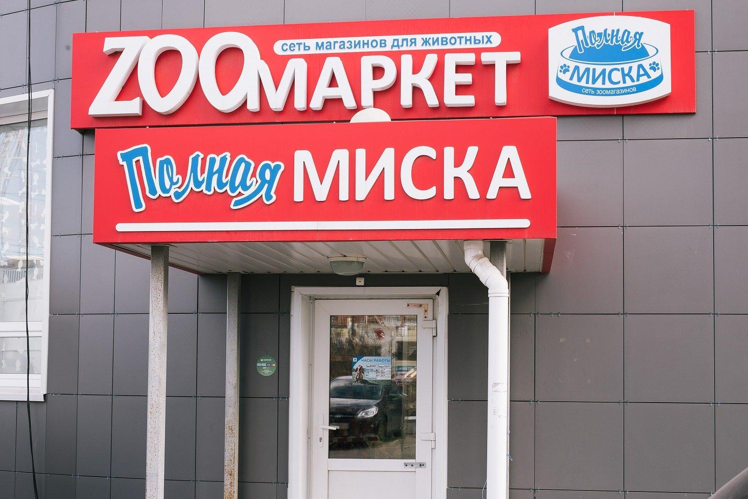 зоомагазины в туле. зоотовары макаренко 4 советский. зоомагазин миска. полная миска интернет магазин тула. макаренко 7 тула зоомагазин.