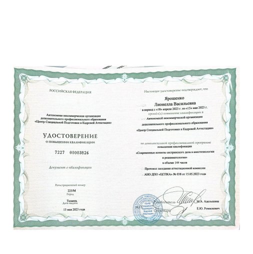 Лионелла Васильевна Ярошенко
