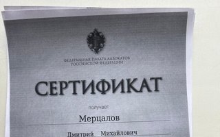 сертификат/документ юриста Дмитрия Михайловича Мерцалова