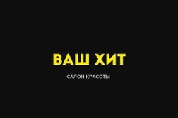 Салон красоты Ваш Хит, с рейтингом 4.8 - находится по адресу Москва, Изюмская улица, 57 к2 