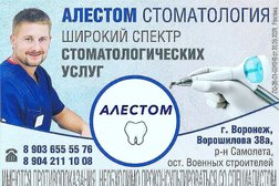 Стоматологическая клиника Алестом, с рейтингом 4.6 - находится по адресу Воронеж, улица Ворошилова, 38а 