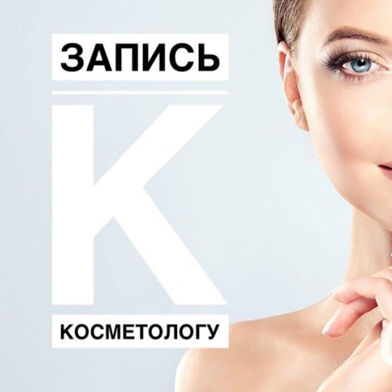 Акция косметология картинки