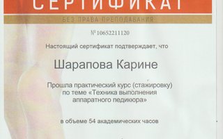 сертификат/документ специалиста по красоте Карины Робертовны Шараповой