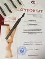 сертификат/документ Подологического центра Александры Порубель