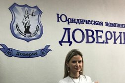 Юридическая компания Доверие, с рейтингом 4.8 - находится по адресу Иркутск, улица Карла Либкнехта, 121 