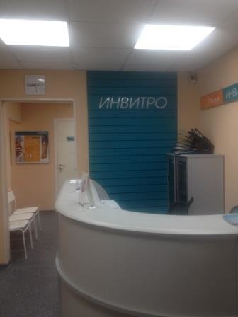 Инвитро улан-удэ. Инвитро киров. Инвитро нефтеюганск 15 мкр. Инвитро пермь. Инвитро ресепшен.