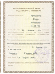 Специалист по геодезическим работам, специалист по кадастровым работам Юрий Иванович Кривошеев