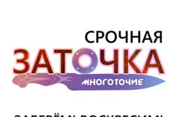 Мастерская по заточке инструмента Многоточие, с рейтингом 4.3 - находится по адресу Мурманск, улица Самойловой, 3 