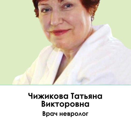 Татьяна Викторовна Чижикова
