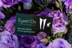 Салон цветов Букет`он, с рейтингом 4.9 - находится по адресу Сочи, Донская, 108а к1 
