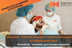 Стоматологическая клиника Demokrat, с рейтингом 4.9 - находится по адресу Республика Дагестан, Дербент, улица Сальмана, 58Б 