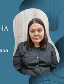 Волгушкина Алина Юрьевна