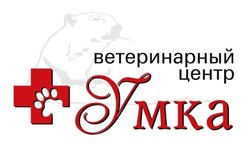 Ветеринарная клиника Умка, с рейтингом 2.6 - находится по адресу Удмуртская Республика, Ижевск, Автозаводская улица, 34а 