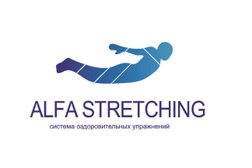 Альфа Стретчинг