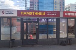 Гранит Памяти, с рейтингом 4.5 - находится по адресу Челябинск, улица Молодогвардейцев, 32/1 