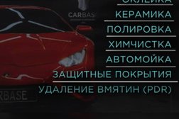 Автомойка, детейлинг-центр и шиномонтажная мастерская CarBase, с рейтингом 3 - находится по адресу Санкт-Петербург, Лиговский проспект, 30а 