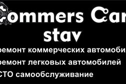 Автосервис Commers Cars Stav, с рейтингом 4.5 - находится по адресу Ставрополь, 1-й Юго-Западный проезд, 4 к5 