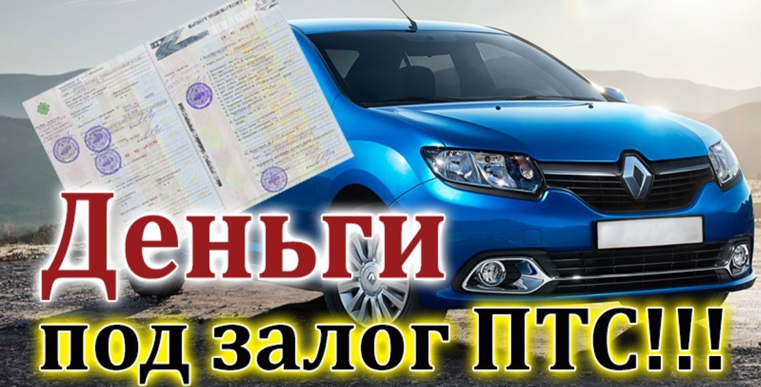 Займ птс. Займ под ПТС. Залог авто под ПТС. Деньги под залог ПТС. Деньги под залог авто и ПТС.