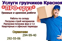 Компания Грузоперевозки ПРО-груз, с рейтингом 4.6 - находится по адресу Красноярск, улица Дмитрия Мартынова, 31 