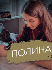 Тату-мастер Полина Михайловна Григоренко