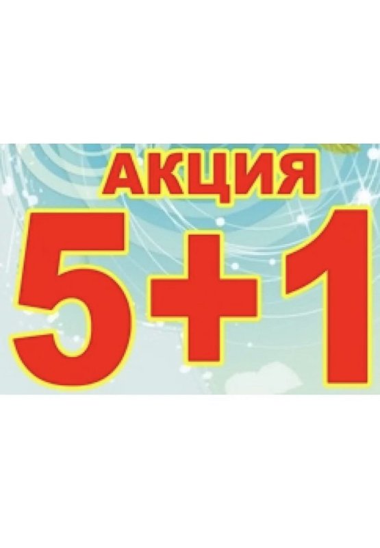 Акция 5 1 картинки