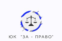 Юридическая компания За-Право, с рейтингом 5 - находится по адресу Ростов-на-Дону, Халтуринский переулок, 4 