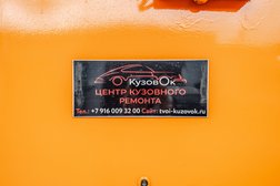 Центр кузовного ремонта КузовОк, с рейтингом 4.6 - находится по адресу Московская область, Мытищи, 1-й Рупасовский переулок, 6к3 