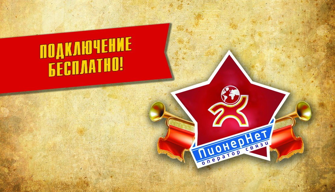 Пионернет красногорск