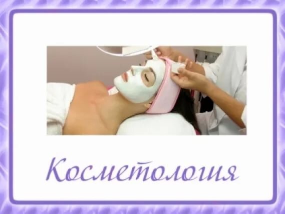 КОСМЕТОЛОГ(КОСМЕТИК)