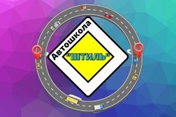 Автошкола Штиль, с рейтингом 4 - находится по адресу Санкт-Петербург, улица Симонова, 9 