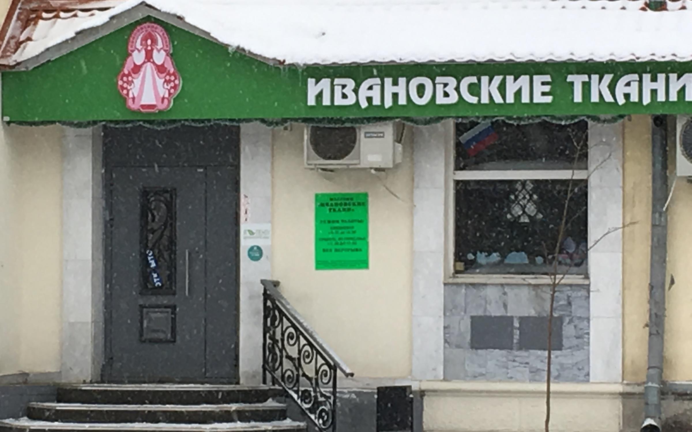 Склады Магазины Иваново