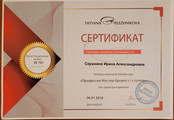 сертификат/документ Студии перманентного макияжа и удаления тату Саушкиной Ирины