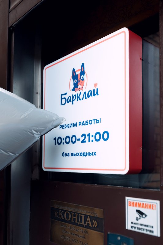 фотография Салона груминга Барклай на метро Кузьминки