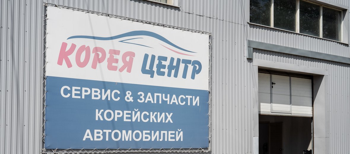прямая корея магазин. 5 проходная 15 владивосток. корея центр новокузнецк. корея центр нижний новгород. автосервис в корее.