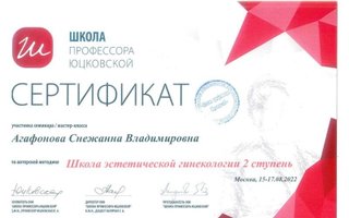 сертификат/документ врача Снежанны Владимировны Агафоновой
