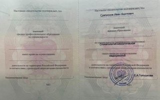 сертификат/документ врача Ивана Ашотовича Срапионова
