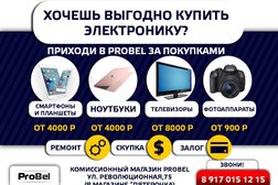 Комиссионный магазин электроники Probel, с рейтингом 3.7 - находится по адресу Самара, Московское шоссе, 163Б 