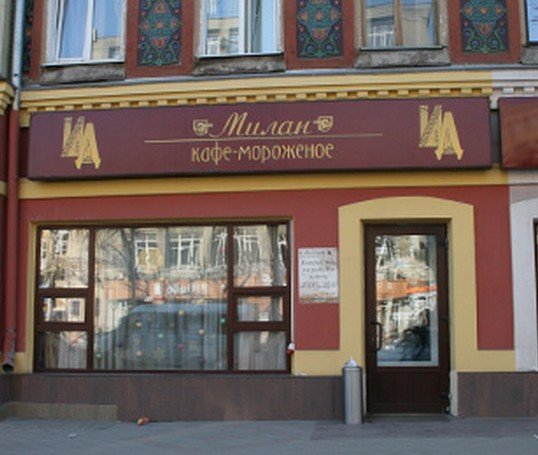 Кафе милан воронеж