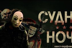 Хоррор-квест Судная Ночь, с рейтингом 2 - находится по адресу Ростов-на-Дону, Портовая улица, 419 