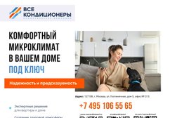 Интернет-магазин климатической техники Все кондиционеры, с рейтингом 4.4 - находится по адресу Москва, район Марфино, 127106, Гостиничная улица, 5 