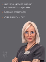 Имплантолог, стоматолог Карина Николаевна Никонова