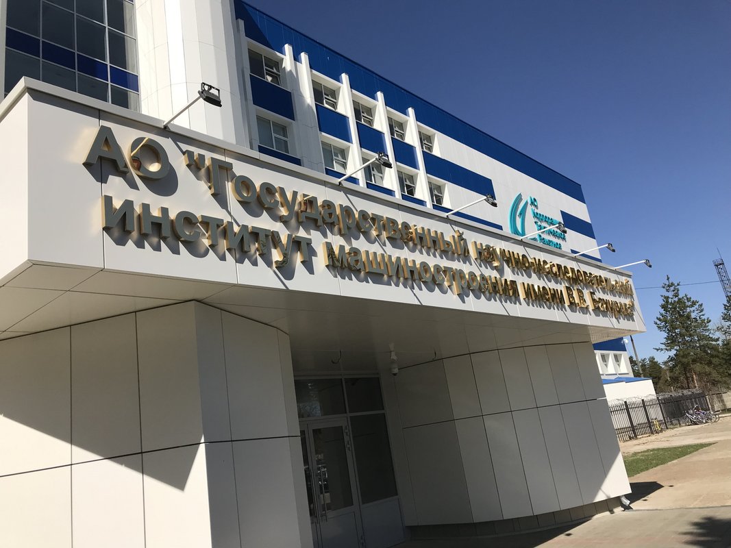 Госниимаш. Научно исследовательский институт бахирева. В. Научно исследовательский институт бахирева. Бахирева.