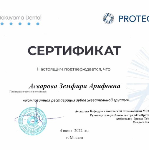 Земфира Арифовна Асварова