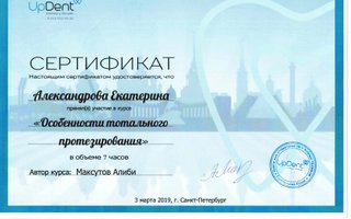 сертификат/документ врача Екатерины Владимировны Александровой