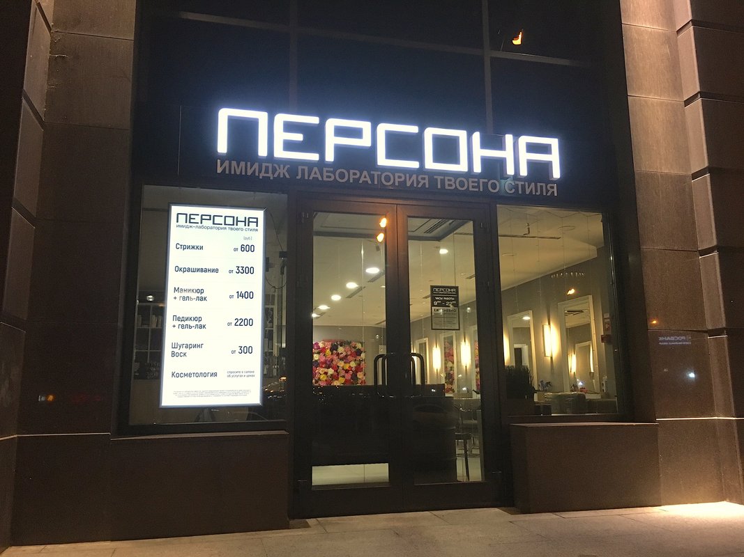 салон красоты в москве персона